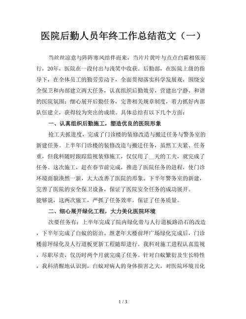 医院后勤人员年终工作总结范文一.doc