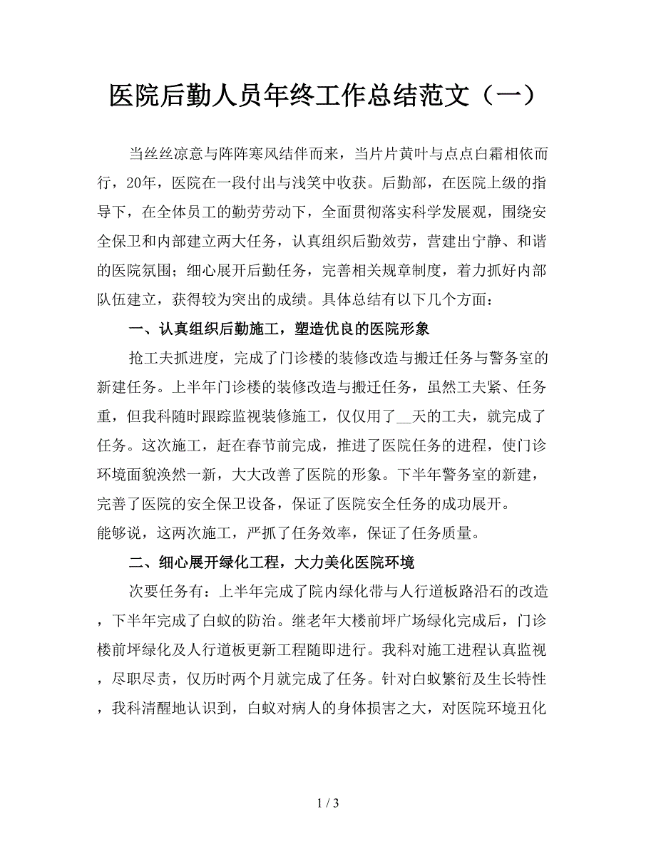 医院后勤人员年终工作总结范文一.doc_第1页