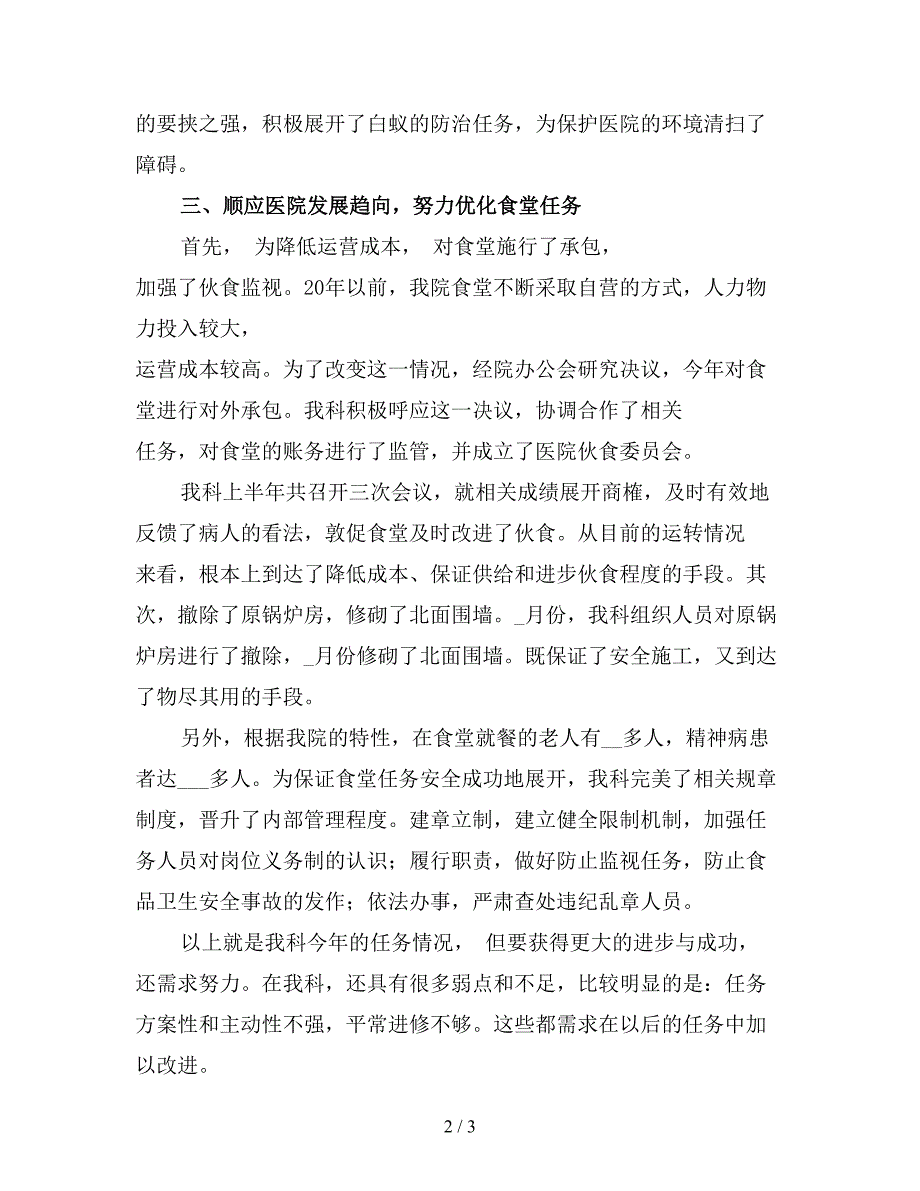医院后勤人员年终工作总结范文一.doc_第2页