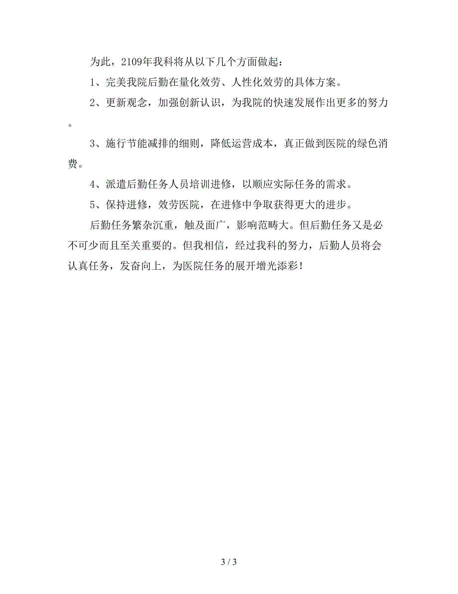 医院后勤人员年终工作总结范文一.doc_第3页
