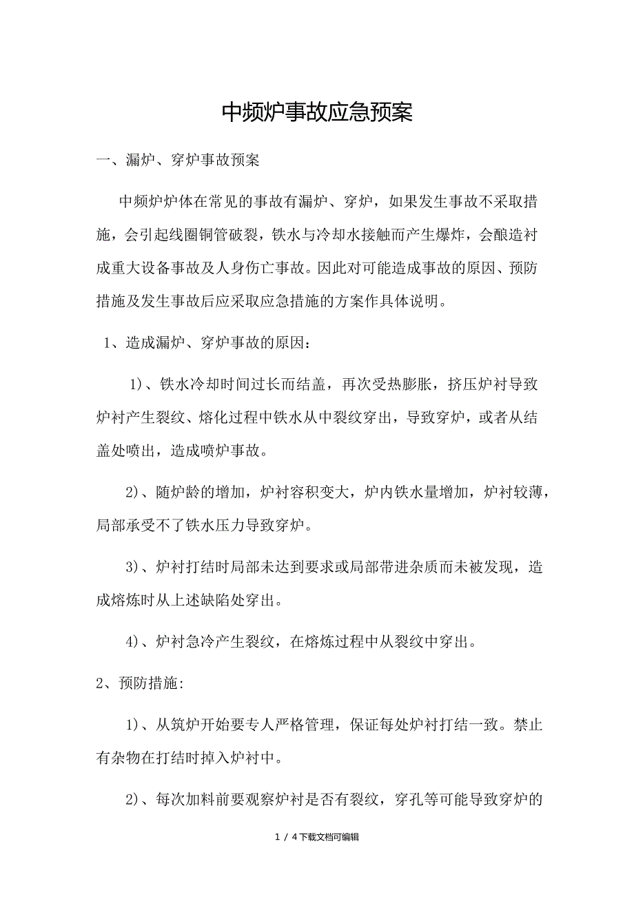 中频炉漏炉穿炉事故预案.doc_第1页