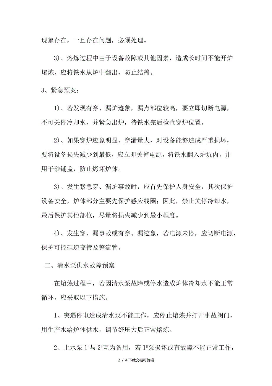 中频炉漏炉穿炉事故预案.doc_第2页