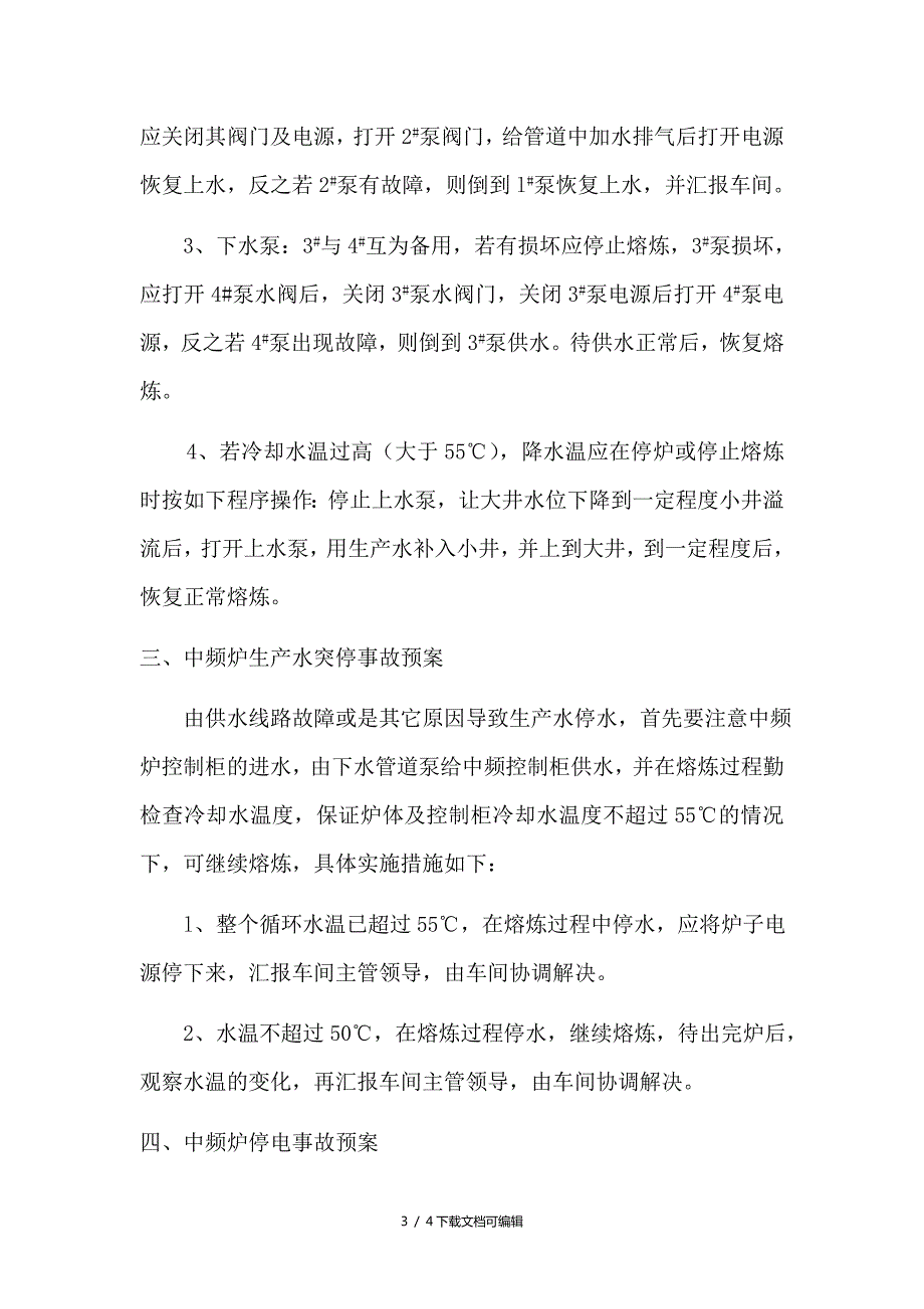 中频炉漏炉穿炉事故预案.doc_第3页