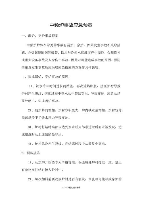 中频炉漏炉穿炉事故预案.doc