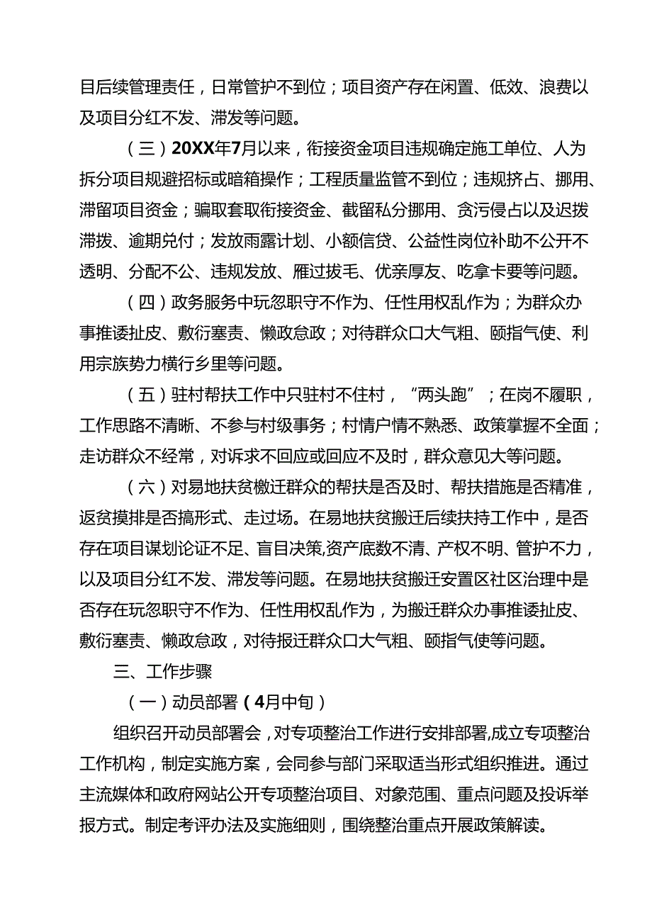 【3篇】关于乡镇乡村振兴领域不正之风和腐败问题专项整治工作方案（精选）.docx_第2页