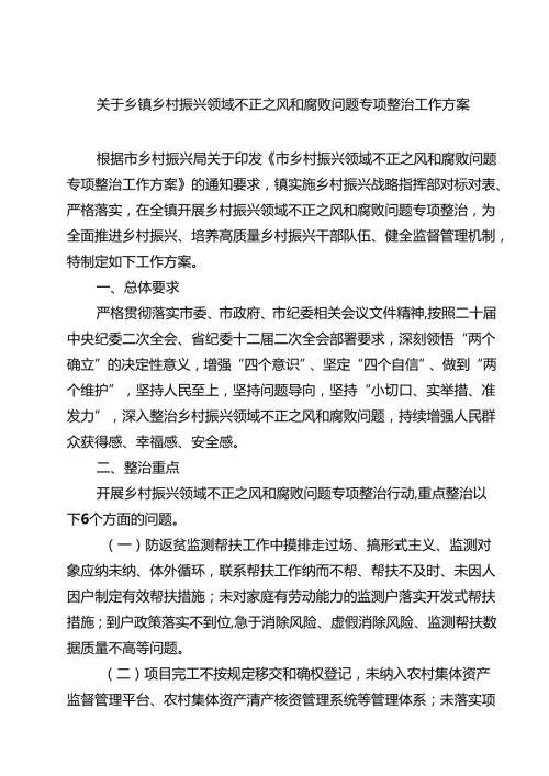 【3篇】关于乡镇乡村振兴领域不正之风和腐败问题专项整治工作方案（精选）.docx