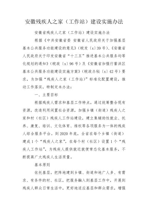 安徽残疾人之家工作站建设实施办法.doc