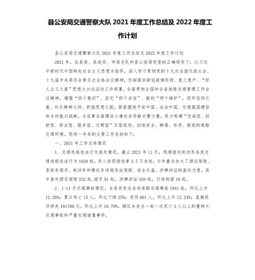 县公安局交通警察大队2021工作总结及2022工作计划.docx