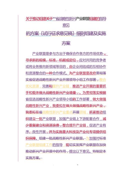 产业联盟组建及实施方案初稿珠海科技和工业信息化局.doc
