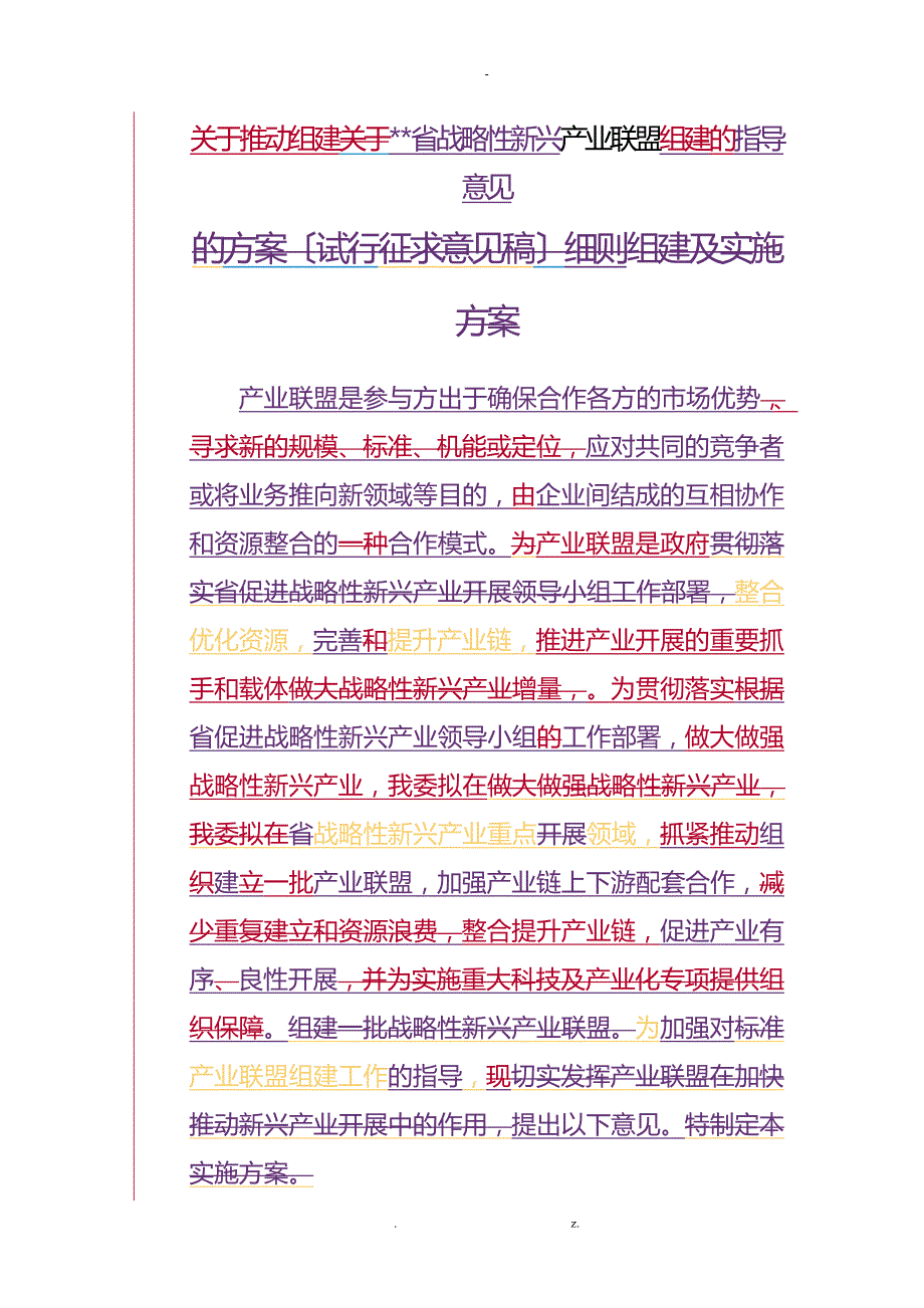 产业联盟组建及实施方案初稿珠海科技和工业信息化局.doc_第1页