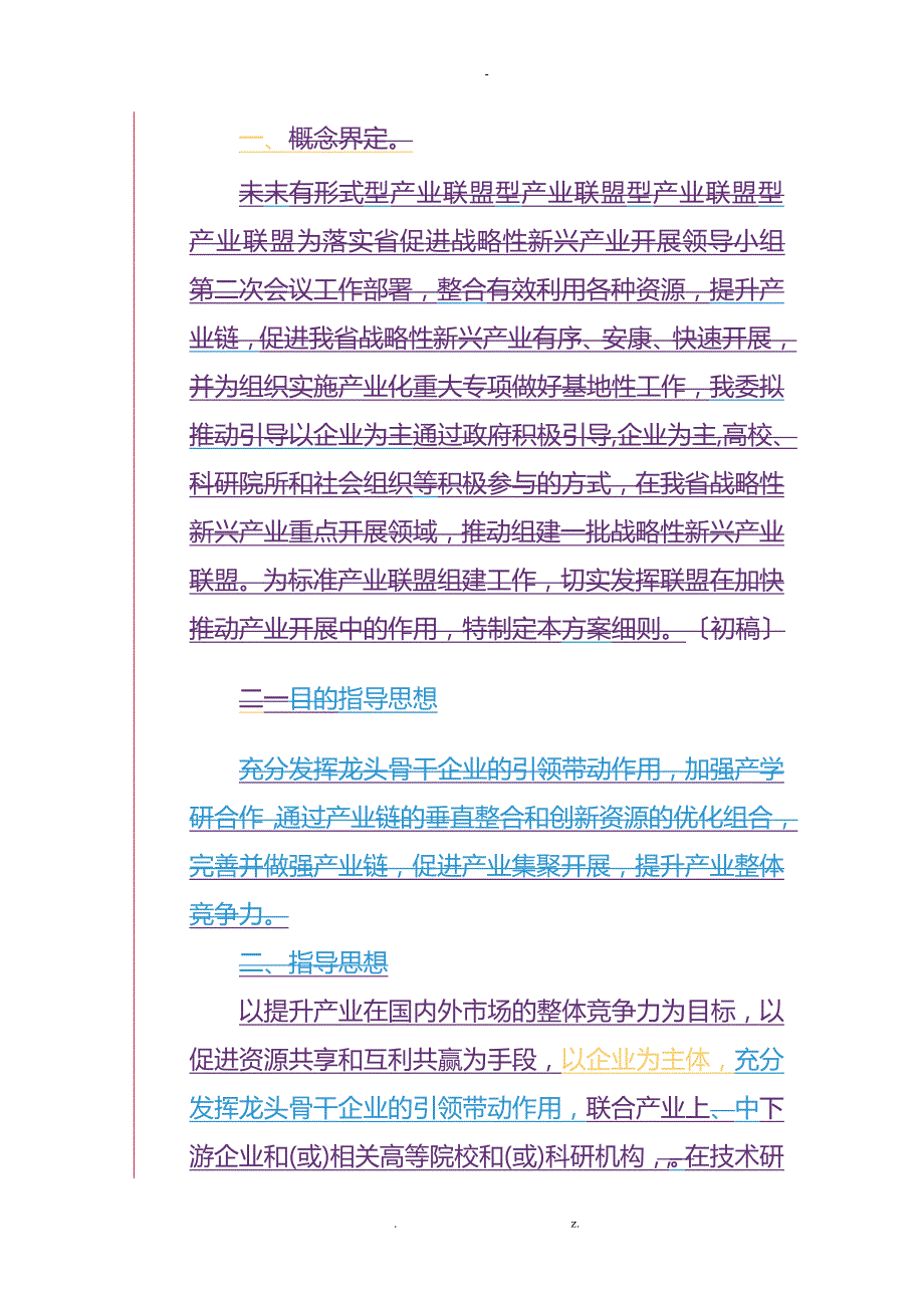 产业联盟组建及实施方案初稿珠海科技和工业信息化局.doc_第2页