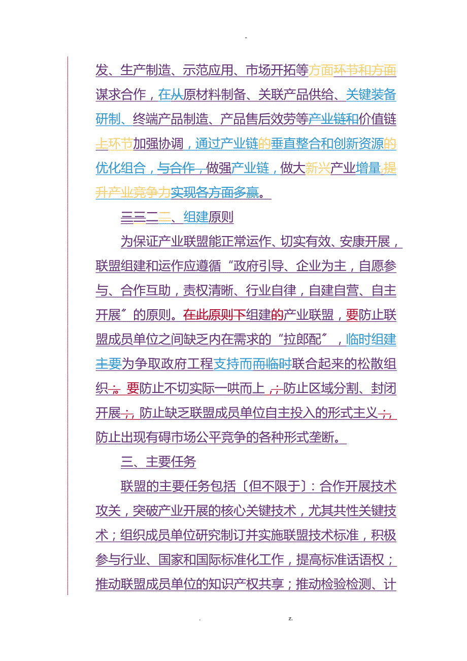 产业联盟组建及实施方案初稿珠海科技和工业信息化局.doc_第3页