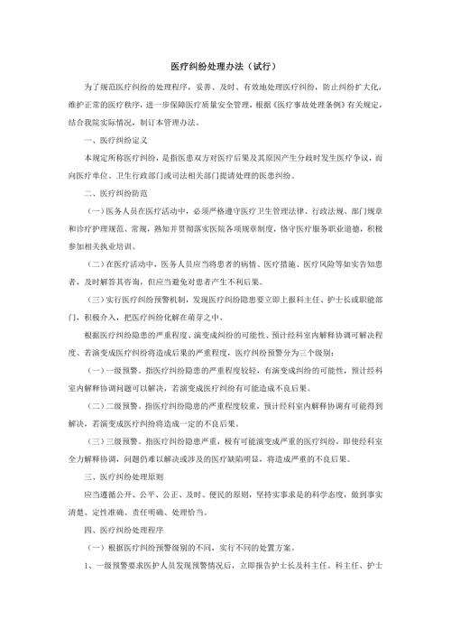 医疗纠纷处理办法试行.doc