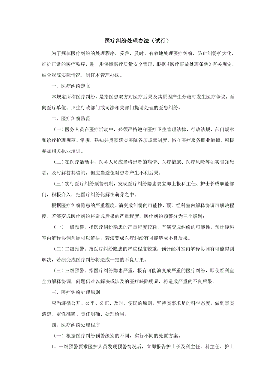 医疗纠纷处理办法试行.doc_第1页