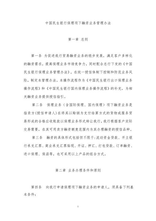 中国民生银行保理项下融资业务管理办法.doc