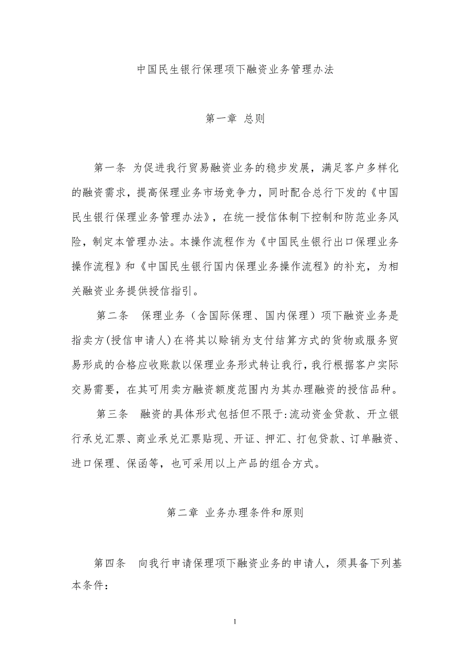 中国民生银行保理项下融资业务管理办法.doc_第1页