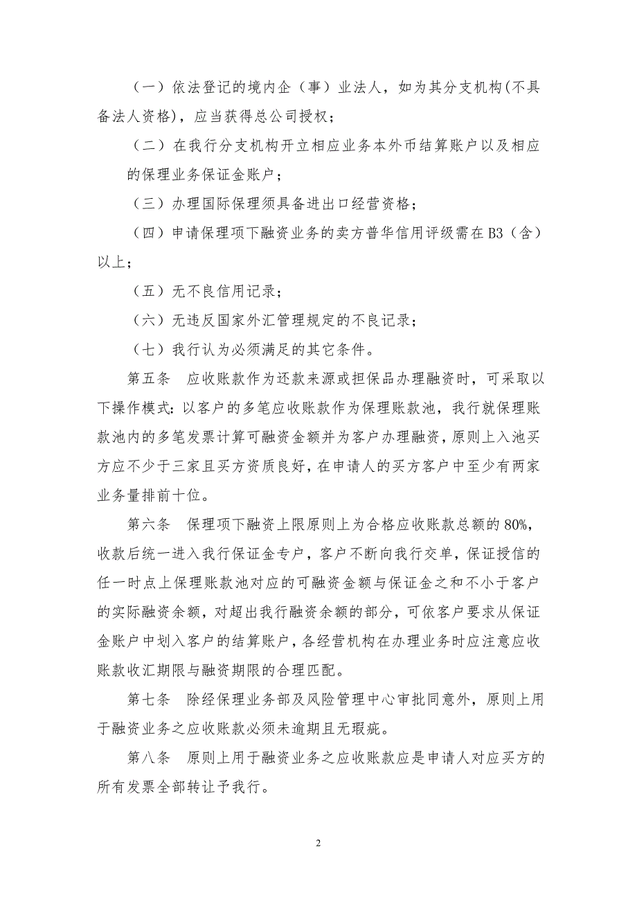 中国民生银行保理项下融资业务管理办法.doc_第2页