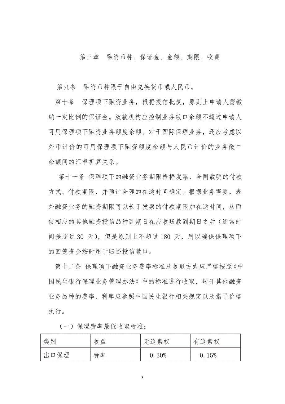 中国民生银行保理项下融资业务管理办法.doc_第3页