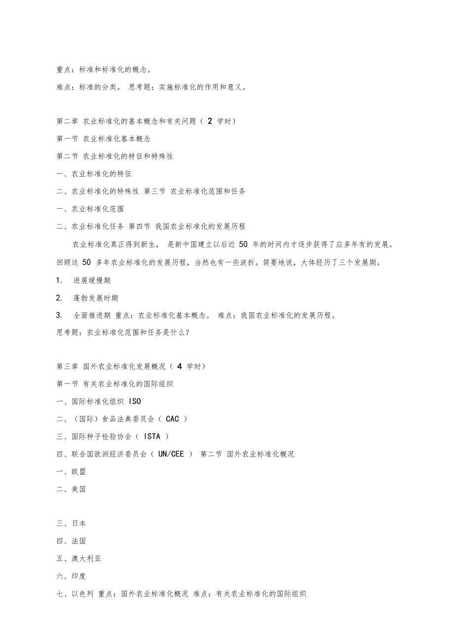 农业标准化与质量认证课程教学大纲.doc_第2页