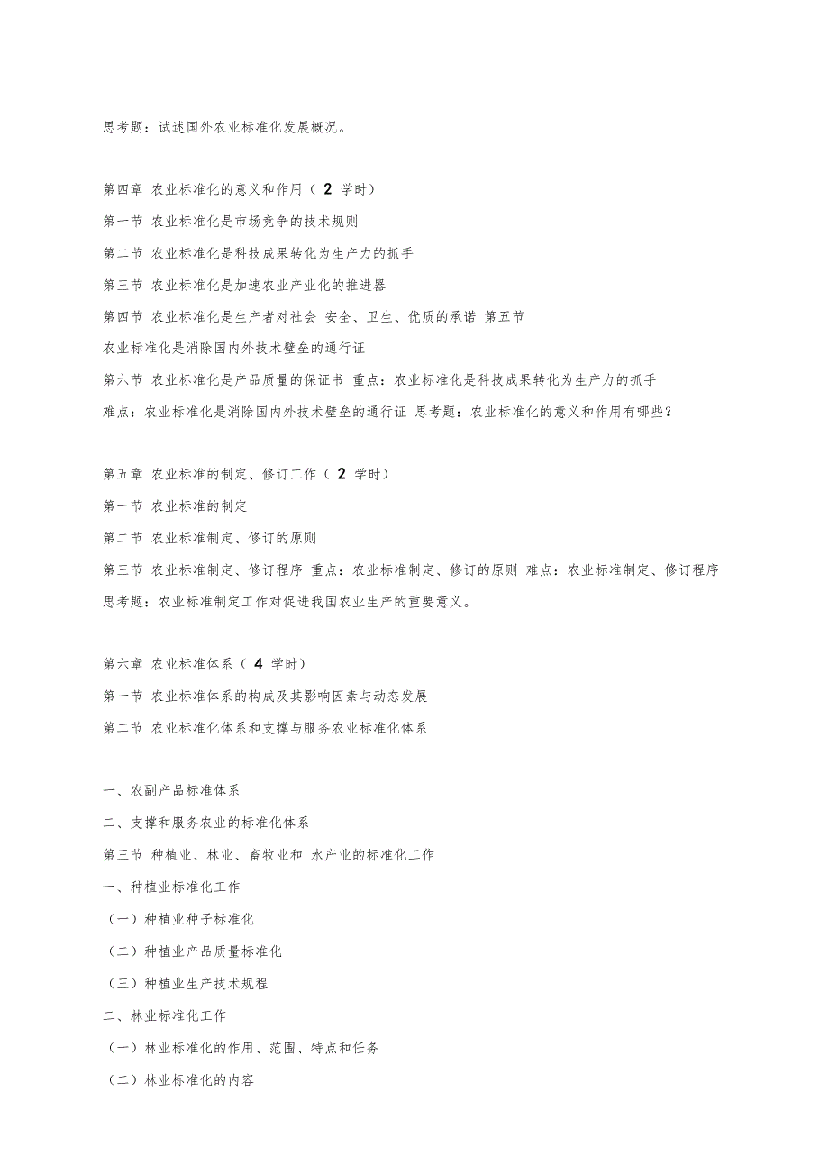 农业标准化与质量认证课程教学大纲.doc_第3页