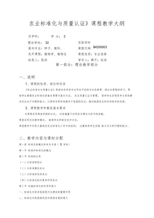 农业标准化与质量认证课程教学大纲.doc