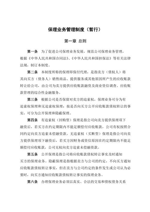 商业保理公司业务管理制度.doc