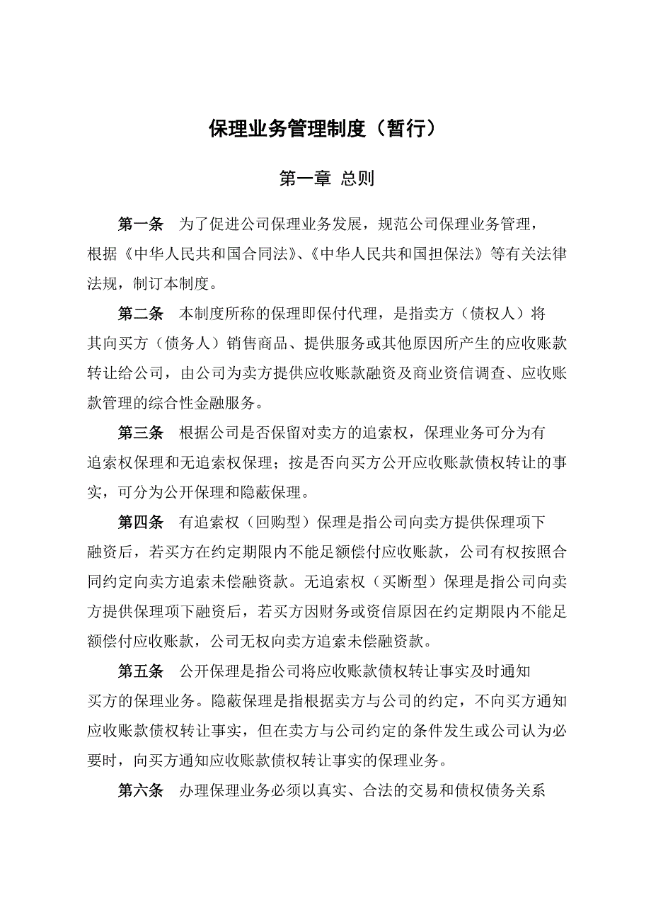 商业保理公司业务管理制度.doc_第1页