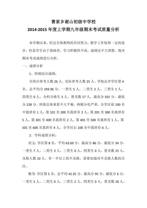 九年级上学期期末考试班级分析.docx