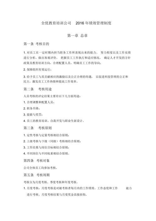 全优教育培训公司绩效考核管理制度.doc