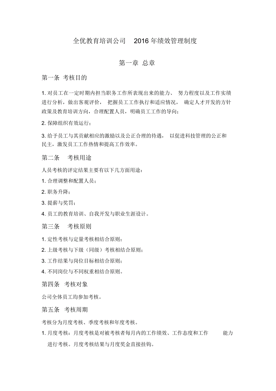 全优教育培训公司绩效考核管理制度.doc_第1页