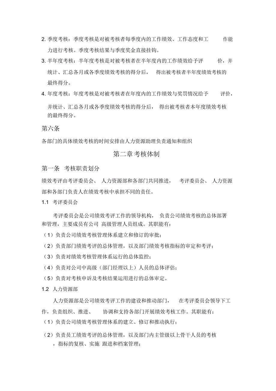 全优教育培训公司绩效考核管理制度.doc_第2页