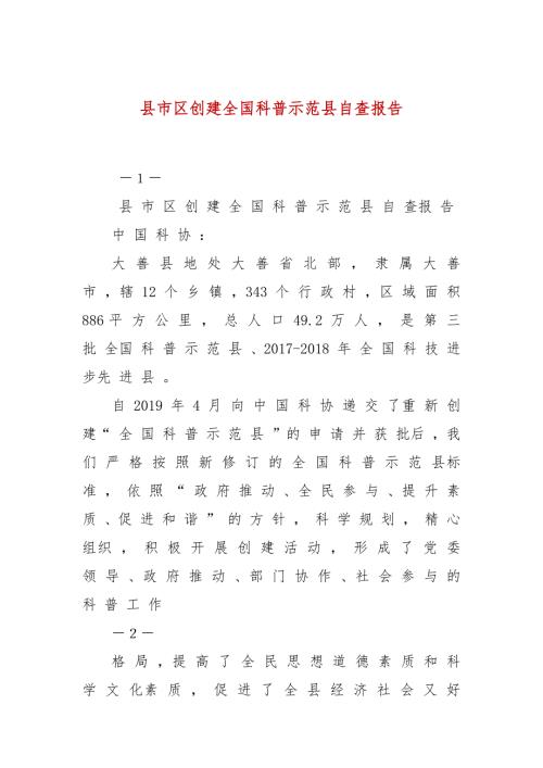 县市区创建全国科普示范县自查报告.docx