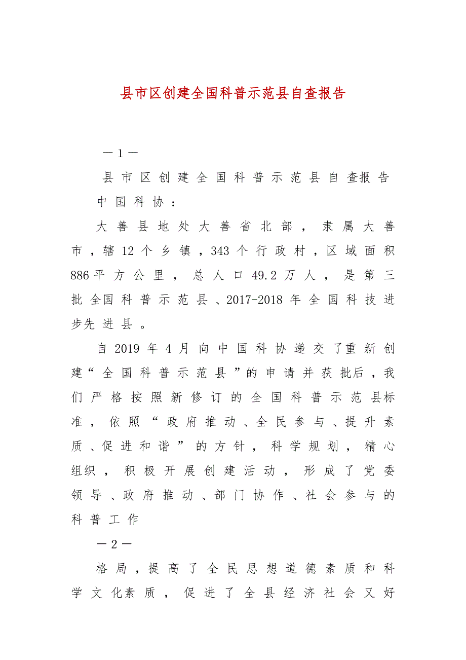 县市区创建全国科普示范县自查报告.docx_第1页