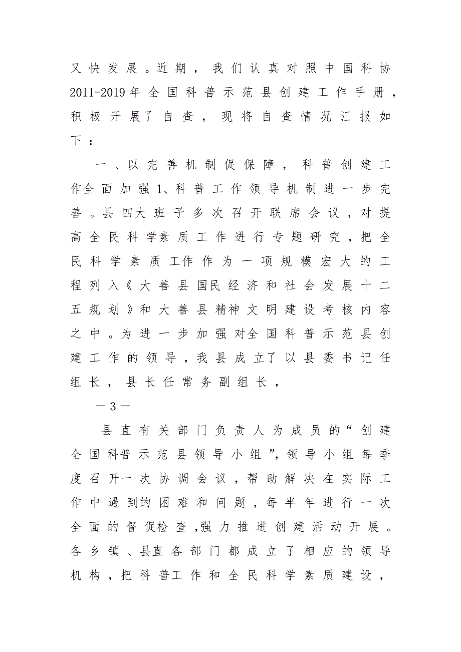 县市区创建全国科普示范县自查报告.docx_第2页