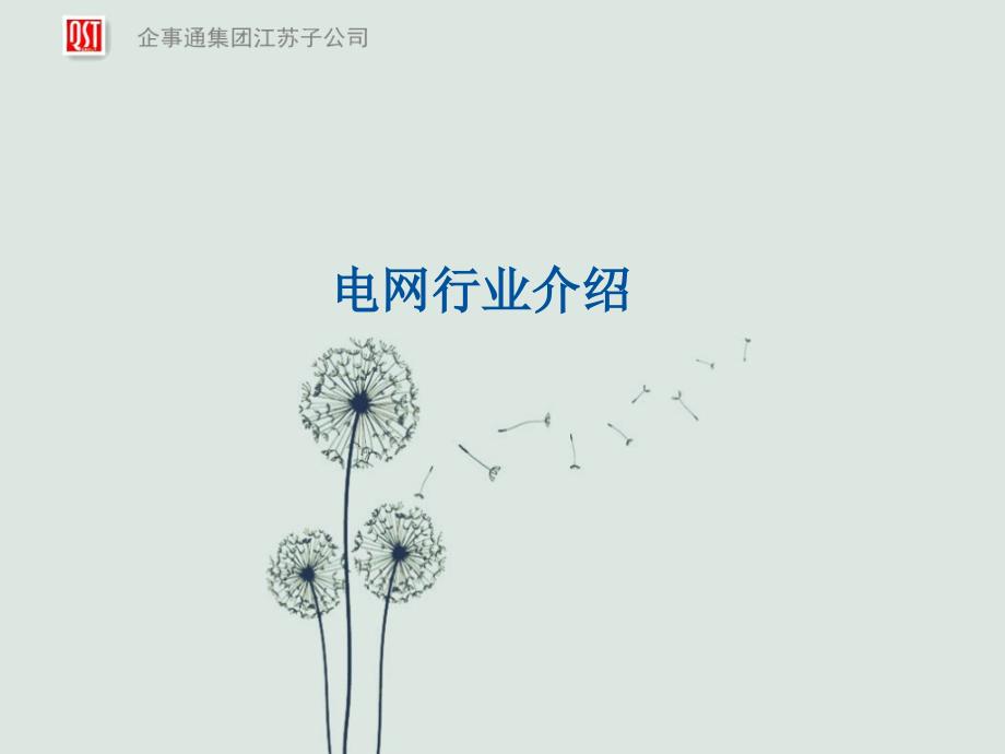 国家电网市局组织架构图.ppt_第1页