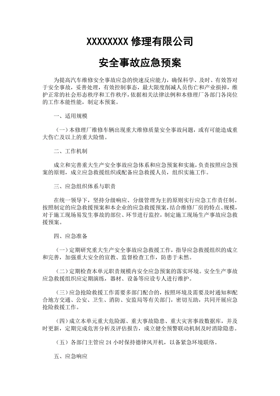 二类修理厂安全应急预案.doc_第1页
