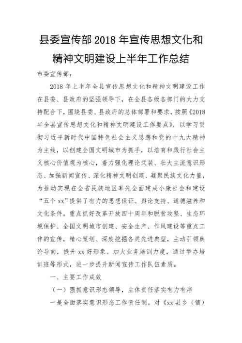 县委宣传部宣传思想文化和精神文明建设上半年工作总结.doc