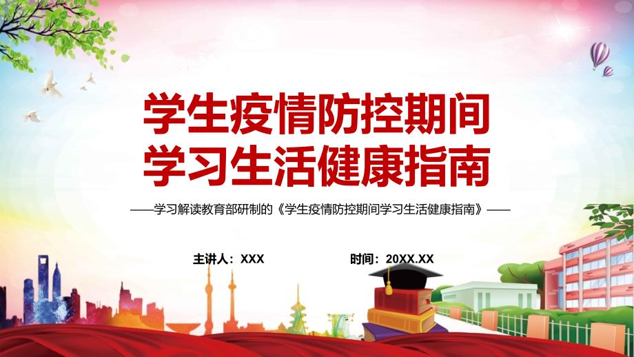 全文解读2022年教育部研制的学生疫情防控期间学习生活健康指南PPT课件.pptx_第1页