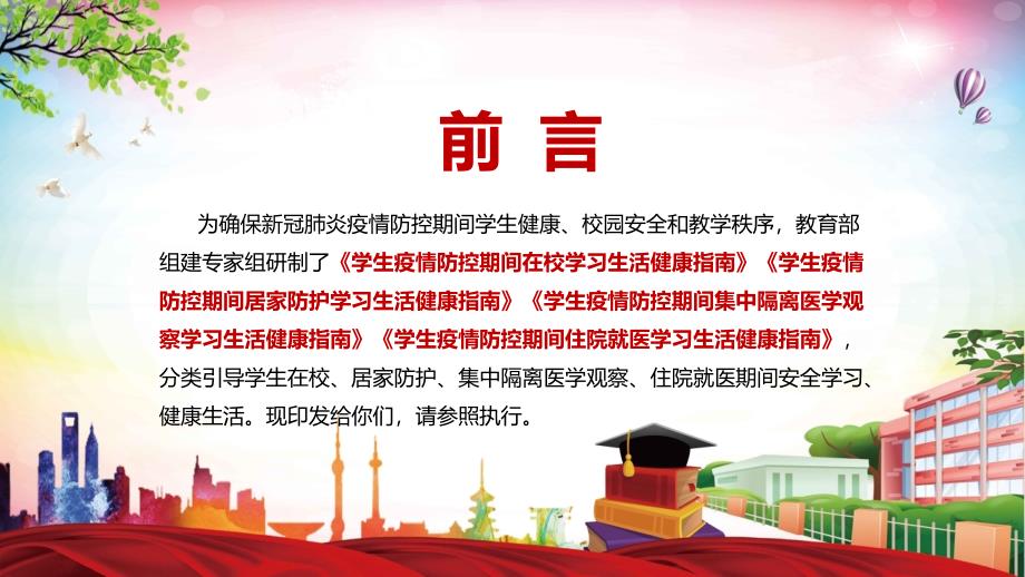 全文解读2022年教育部研制的学生疫情防控期间学习生活健康指南PPT课件.pptx_第2页