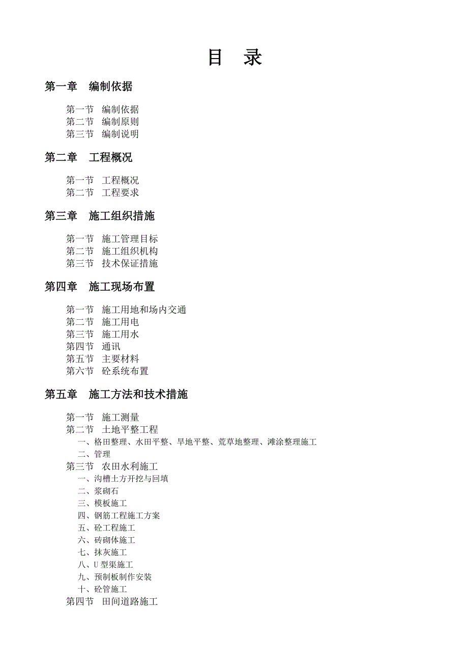 增减挂钩拆旧区土地复垦项目施工组织设计.doc_第1页