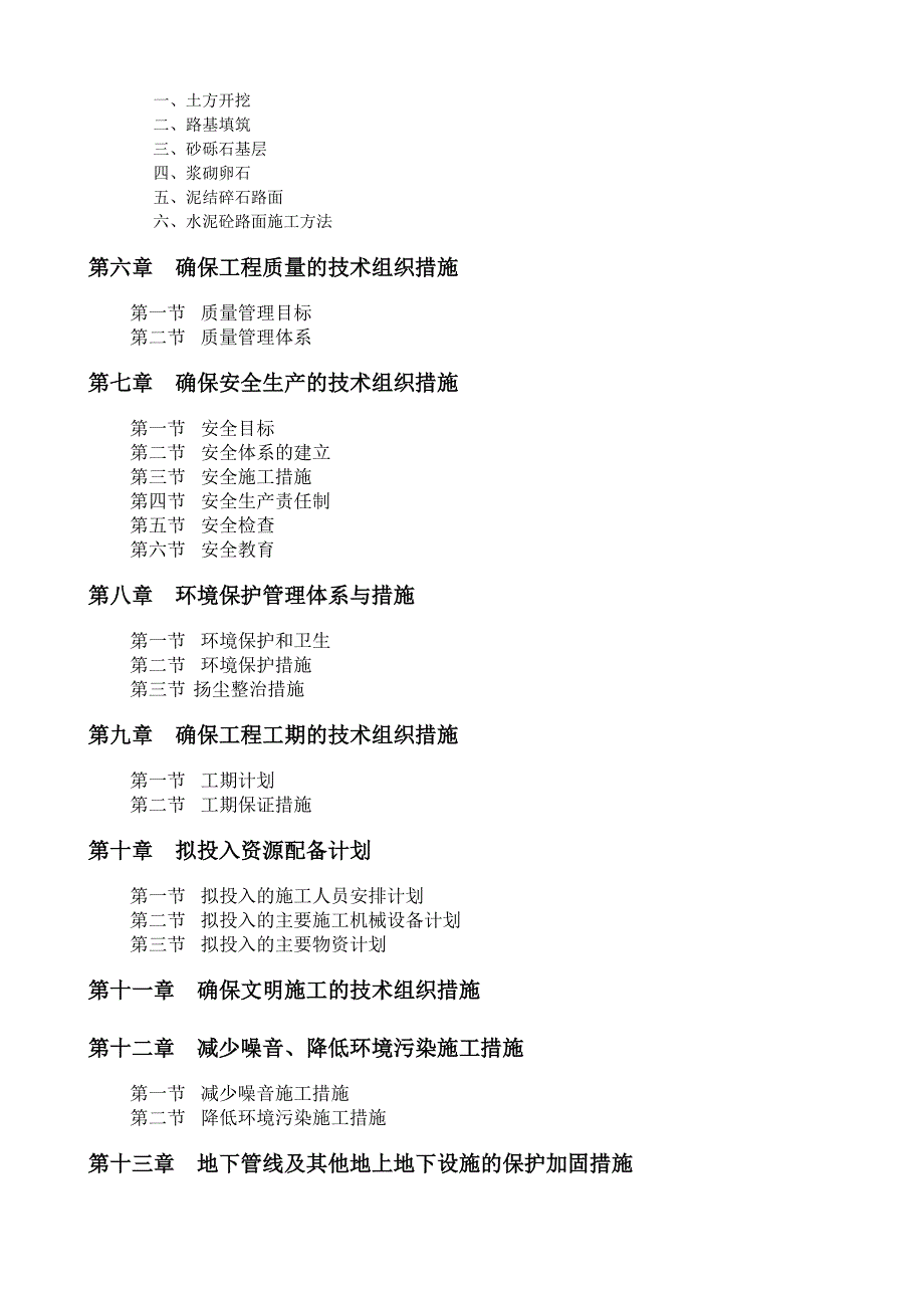 增减挂钩拆旧区土地复垦项目施工组织设计.doc_第2页