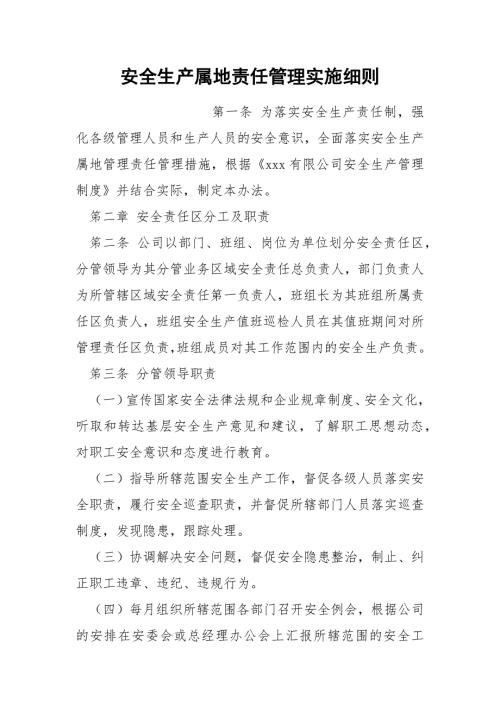 安全生产属地责任管理实施细则.docx