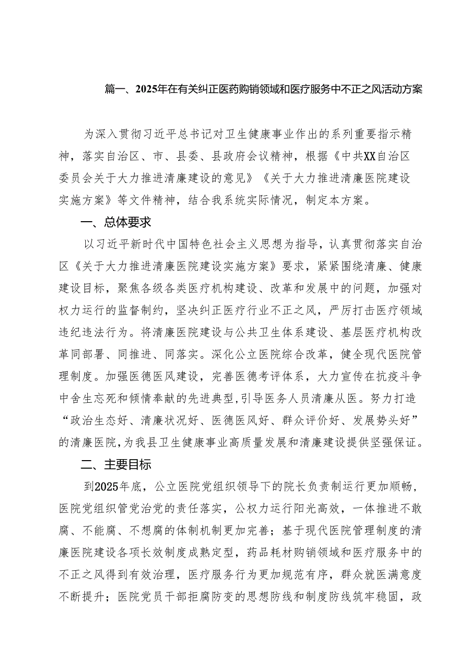 2025年在有关纠正医药购销领域和医疗服务中不正之风活动方案（共10篇）.docx_第2页