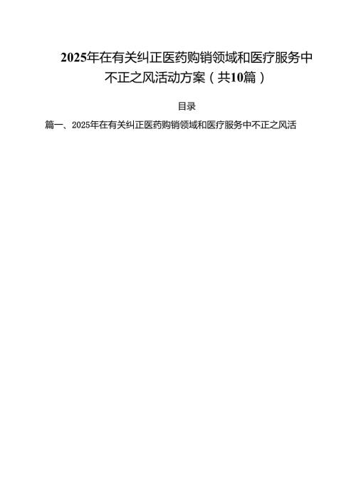 2025年在有关纠正医药购销领域和医疗服务中不正之风活动方案（共10篇）.docx