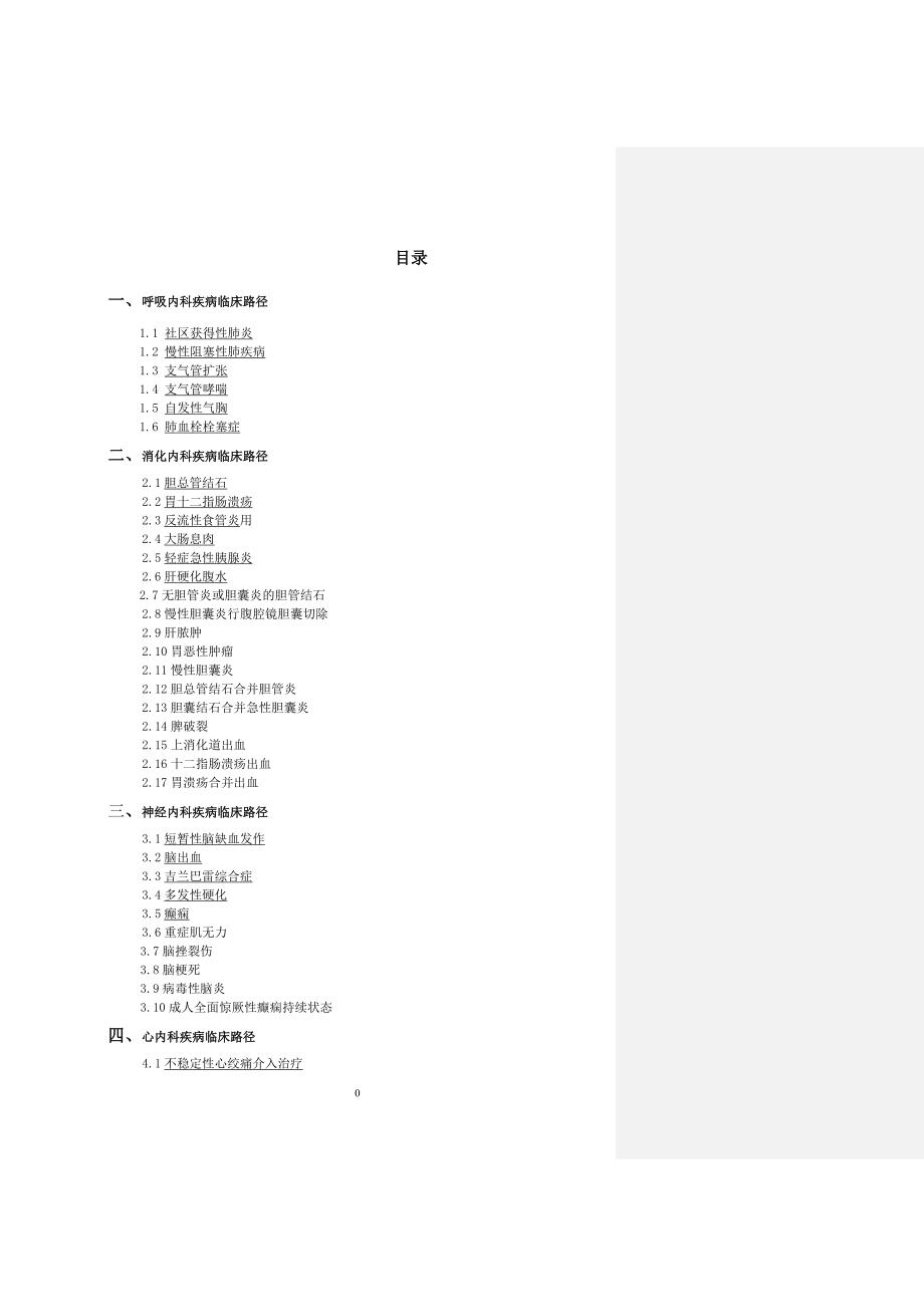 各科室临床路径卫生部.doc_第1页