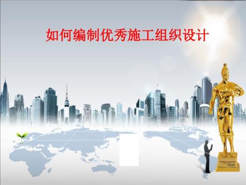 优秀施工组织设计编制讲义PPT.ppt