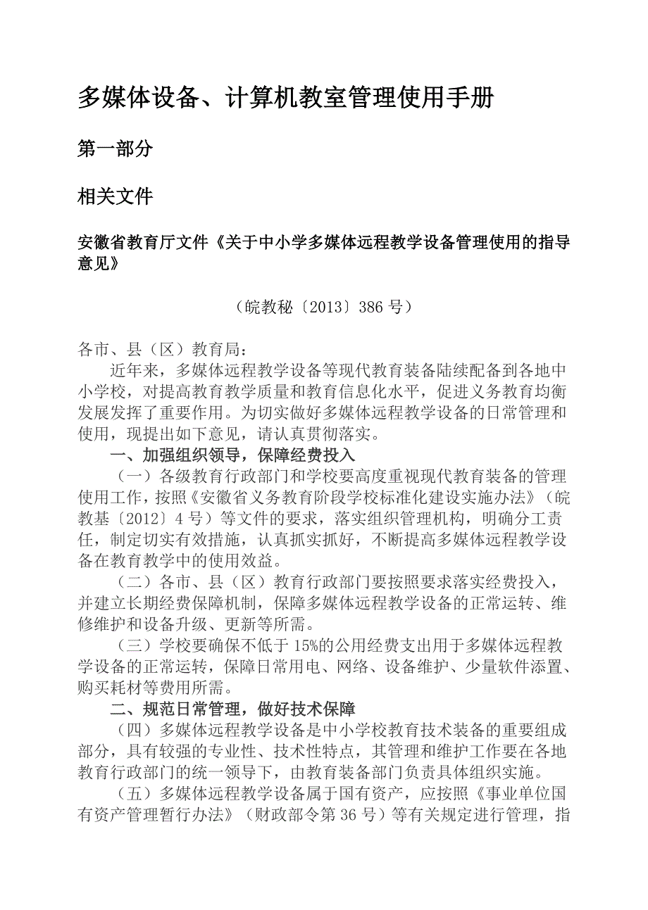 多媒体设备计算机教室管理使用手册.doc_第1页