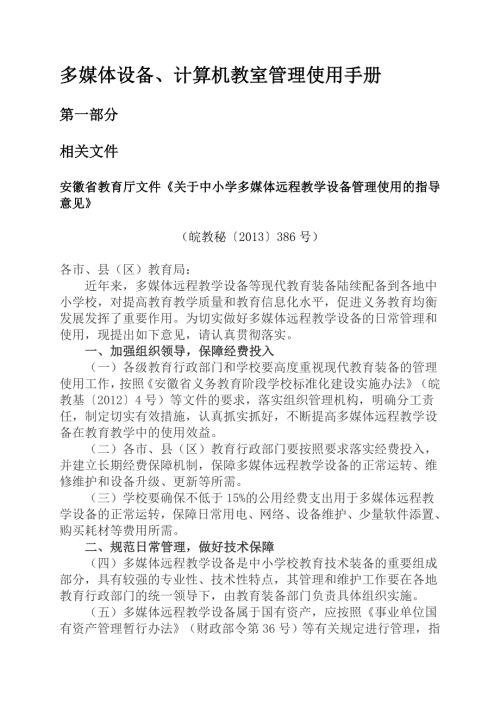 多媒体设备计算机教室管理使用手册.doc