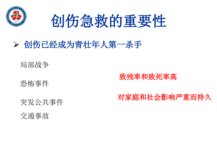 创伤急救急诊科.ppt_第2页