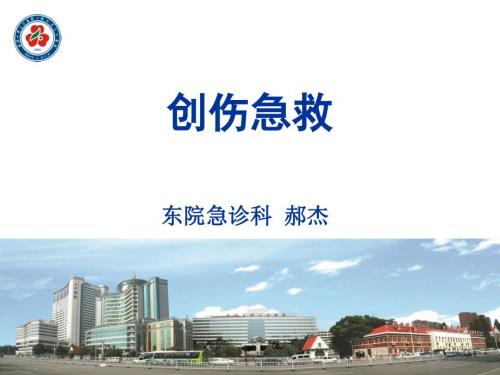 创伤急救急诊科.ppt